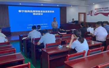 三明市泰宁县商品房预售资金监管系统培训会议